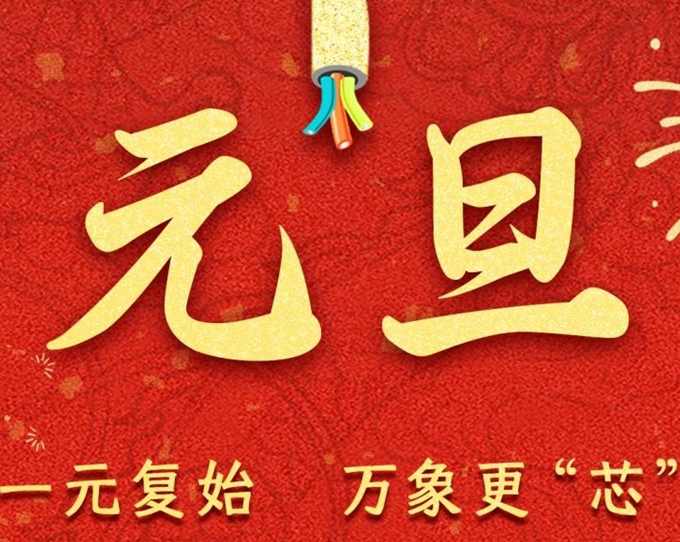 元旦節(jié) | 新元序開，再啟新篇！