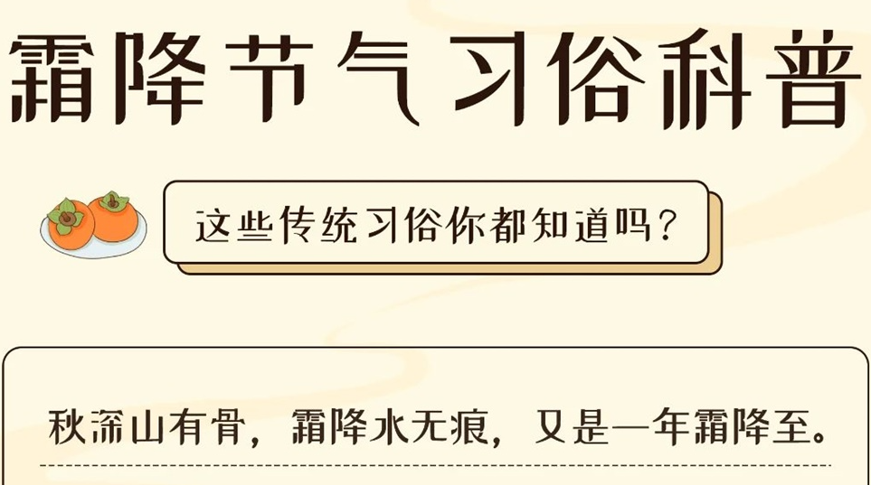 芯芯科普 | 這些霜降習(xí)俗你都知道嗎？