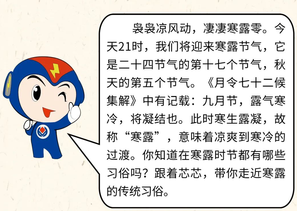 芯芯科普 | 你知道寒露有哪些有趣的習(xí)俗嗎？