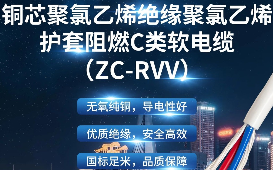 優(yōu)質(zhì)絕緣，安全高效 | 走近ZC-RVV（銅芯聚氯乙烯絕緣聚氯乙烯護(hù)套阻燃C類軟電纜）
