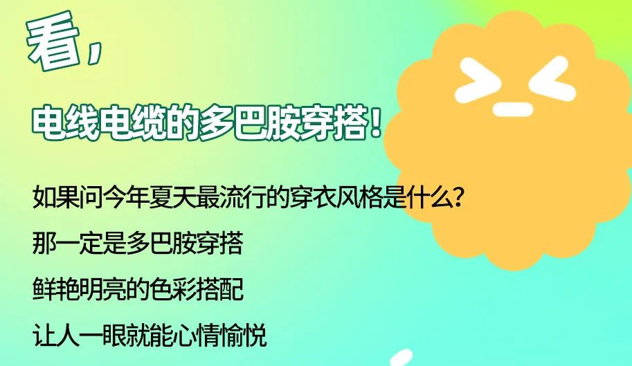 看，電線電纜的多巴胺穿搭來咯！