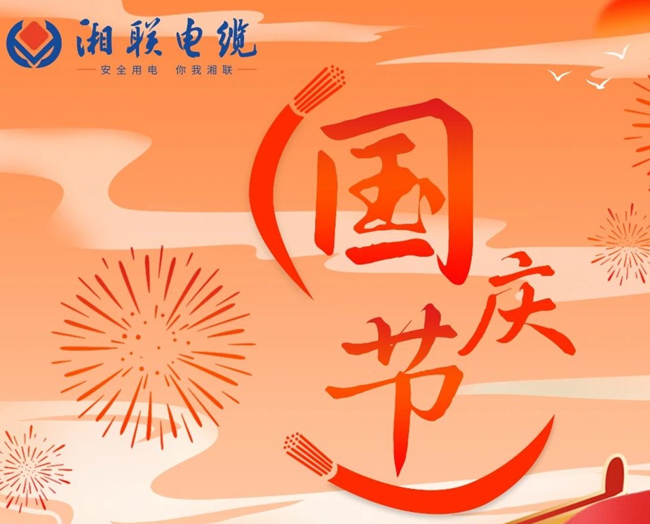 喜迎國慶，湘聯(lián)電纜祝福偉大的祖國母親生日快樂！