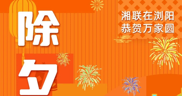 今日除夕，湘聯(lián)電纜祝您平安喜樂，萬事順遂！