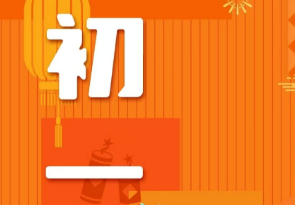 恭賀新春，湘聯(lián)電纜給您拜年啦！