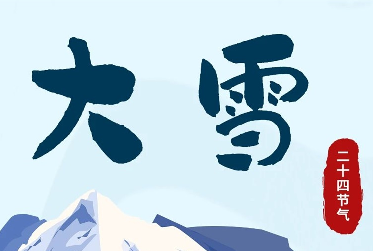 大雪 | 冬意漸濃，守護常在！