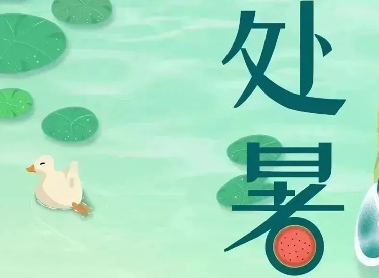 處暑 | 暑氣漸消，守護不止！