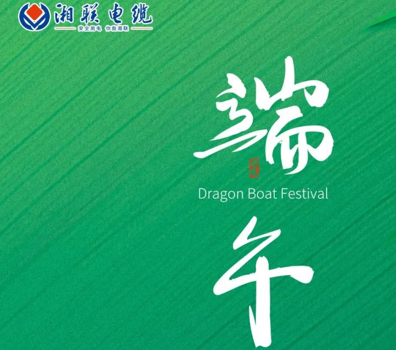 端午至，湘聯(lián)電纜用“芯”寄安康！