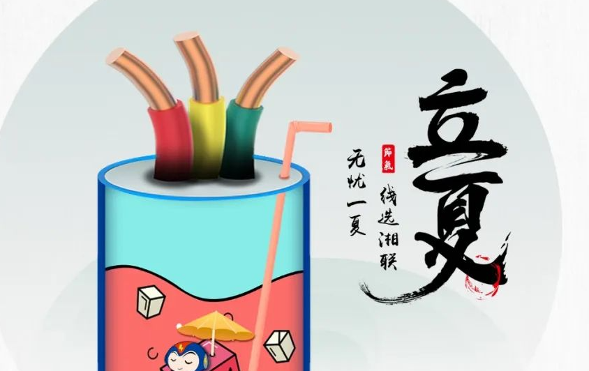 立夏來臨，使用電線電纜應(yīng)該注意什么？