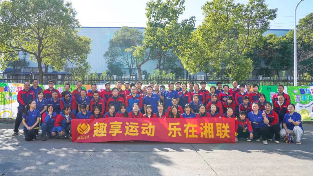 趣享運(yùn)動｜2024年湘聯(lián)電纜趣味運(yùn)動會超燃來襲！