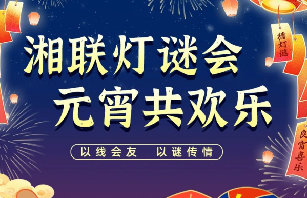 猜燈謎，贏好禮！湘聯(lián)電纜邀您參加線上燈謎會！