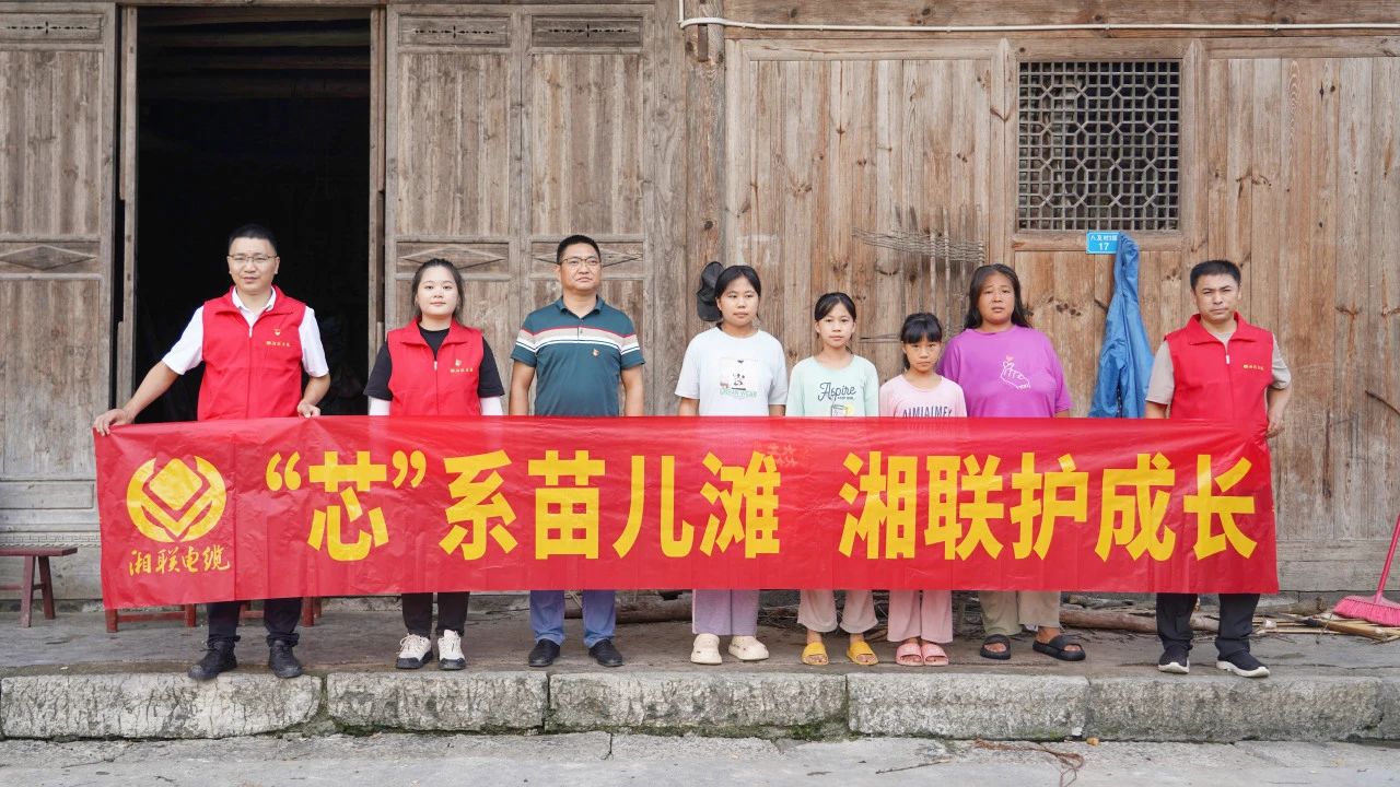 情系湘西，四載堅守，湘聯(lián)電纜“芯”光助學(xué)再出發(fā)！