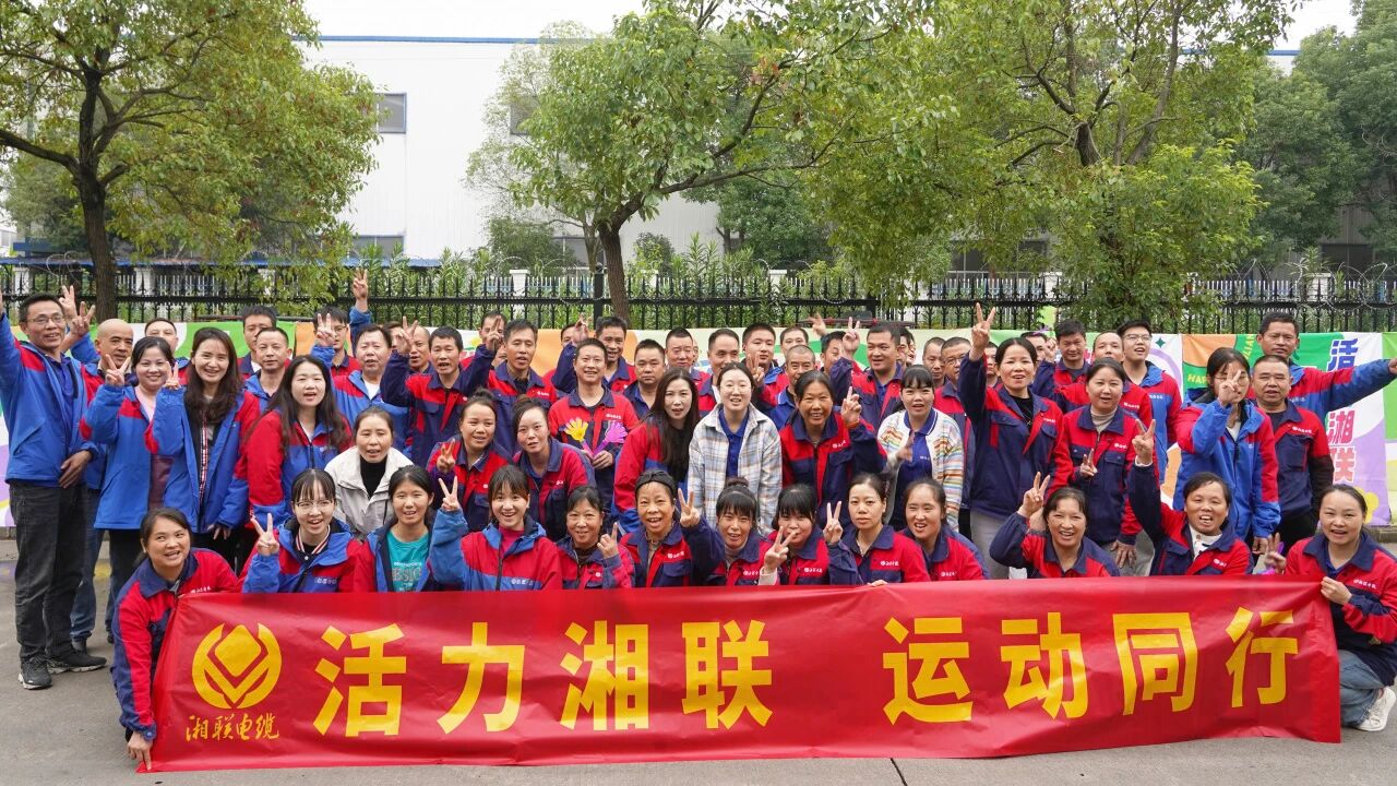 2025年湘聯(lián)電纜秋季趣味運動會圓滿舉辦！