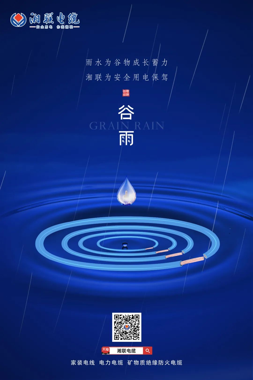 谷雨時(shí)節(jié)萬(wàn)物長(zhǎng)，安全用電不可忘！ 