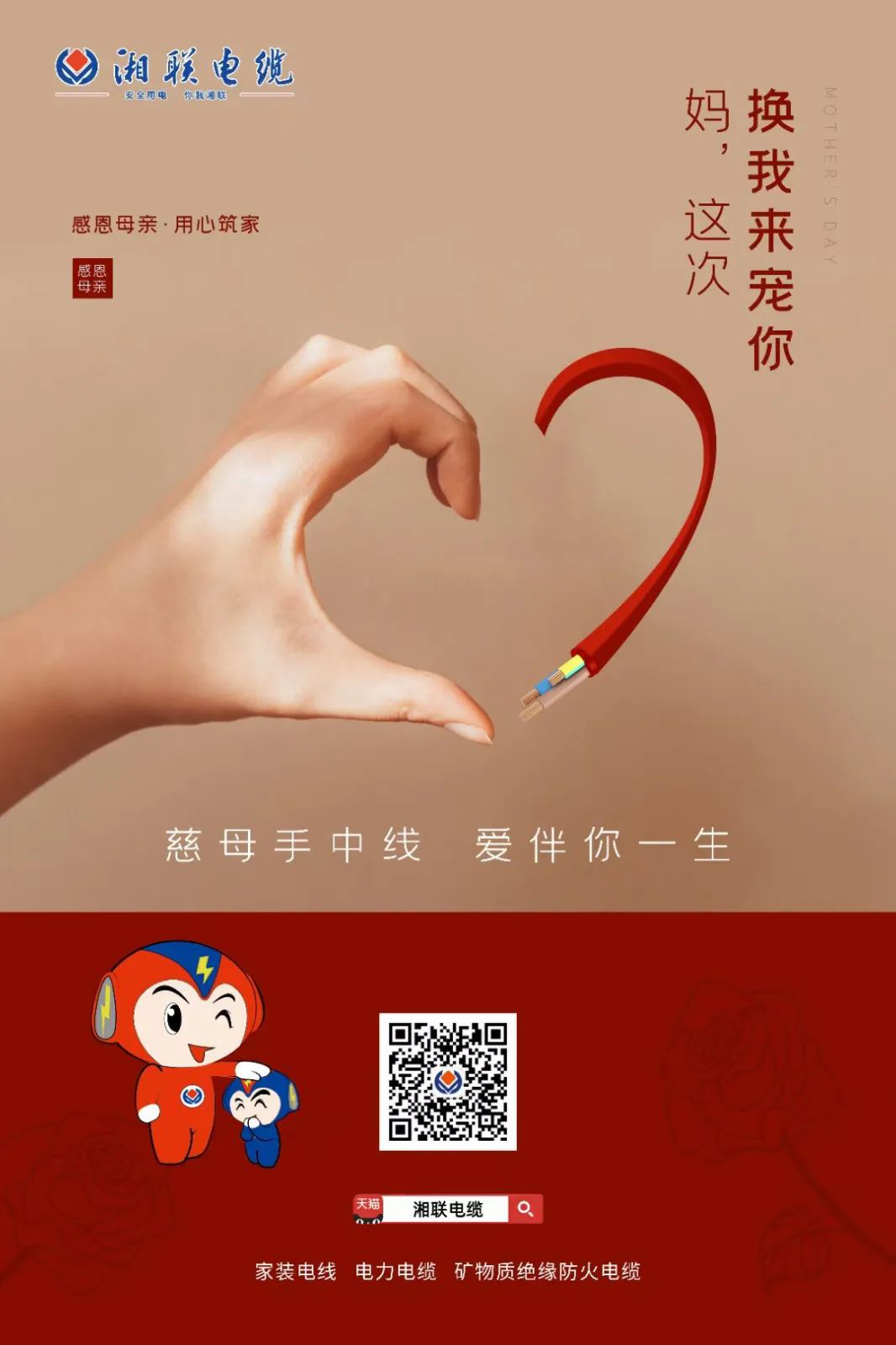 母親節(jié)，湘聯(lián)電纜開啟花式告白！