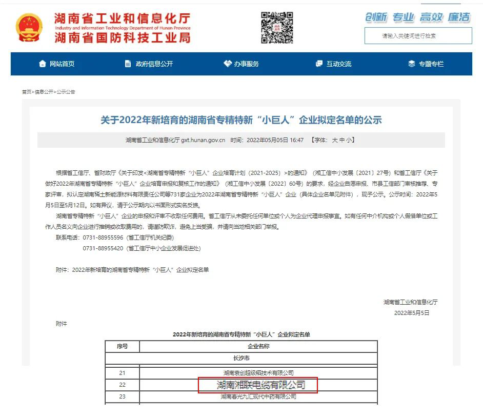 喜訊 | 湘聯(lián)電纜入選湖南省專精特新“小巨人”企業(yè)！