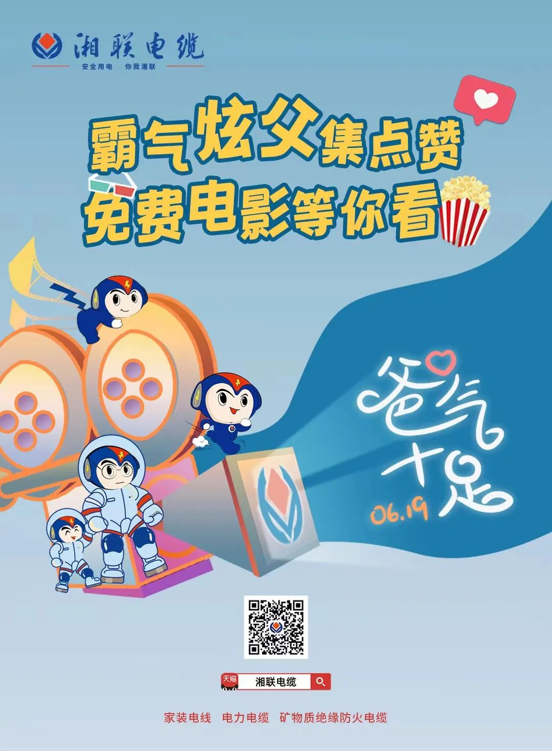 這個父親節(jié)，帶爸爸看場電影吧！ #安全用電你我湘聯(lián)