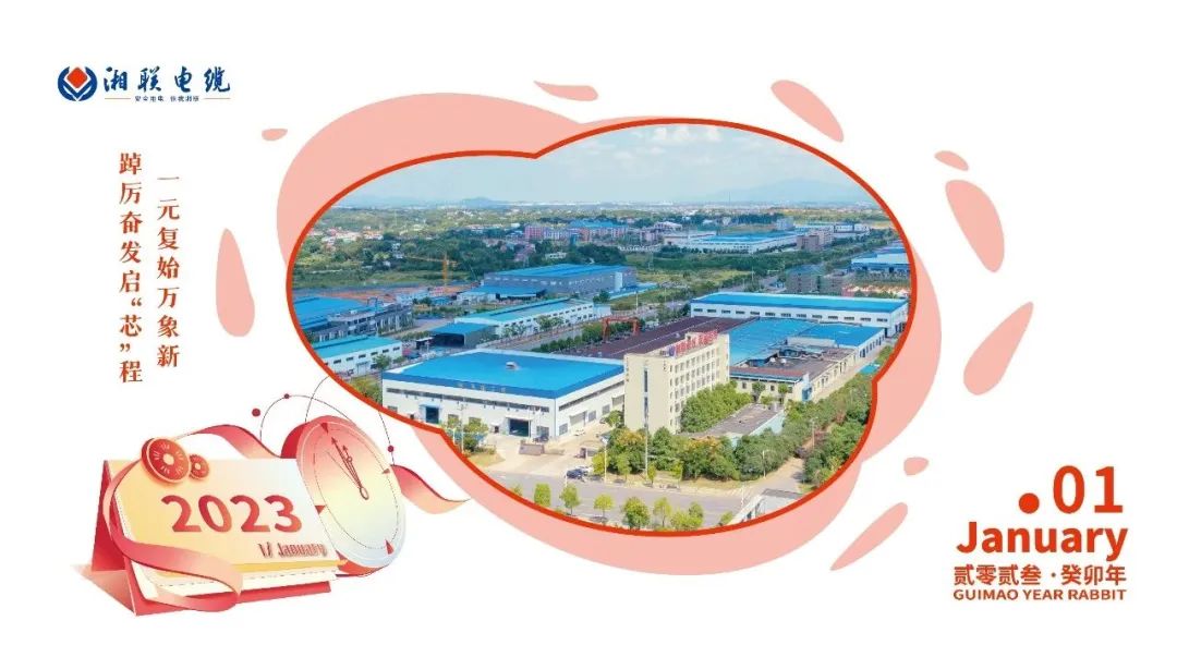 一歲節(jié)序，此為之首 敬呈月歷，順頌時(shí)宜 #元旦#安全用電你我湘聯(lián)