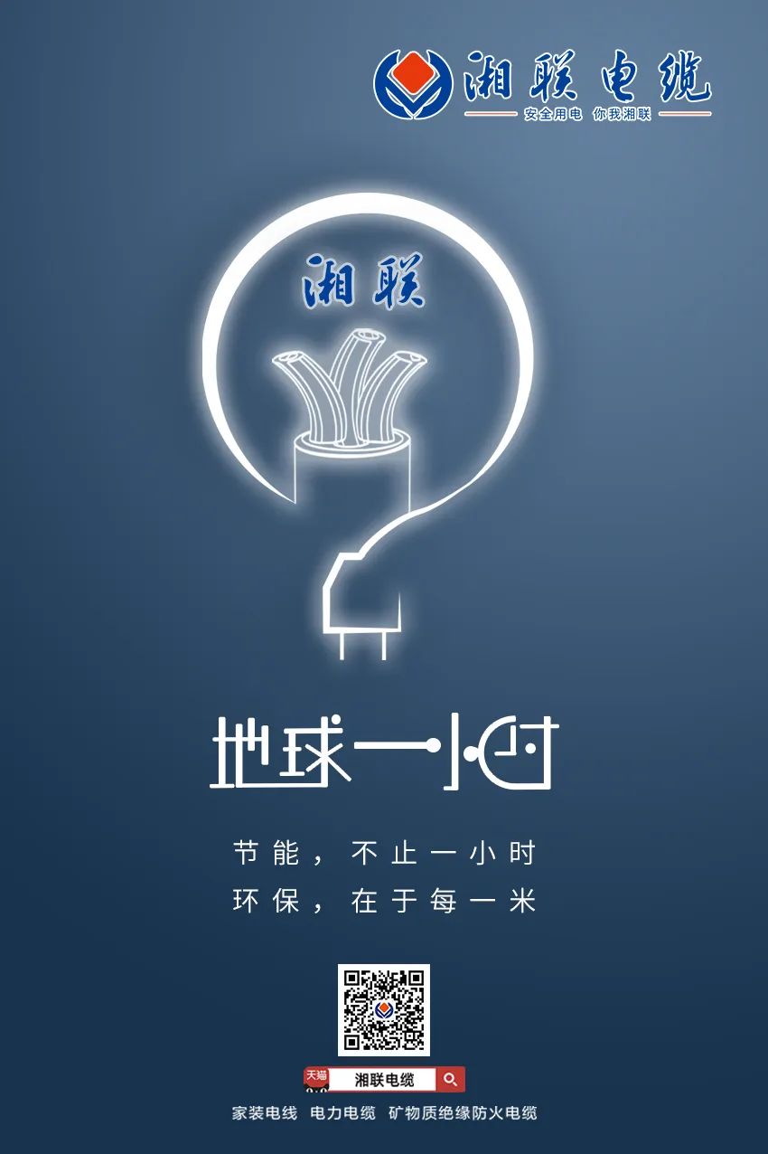 節(jié)能，不止一小時 環(huán)保，在于每一米 #安全用電你我湘聯(lián)