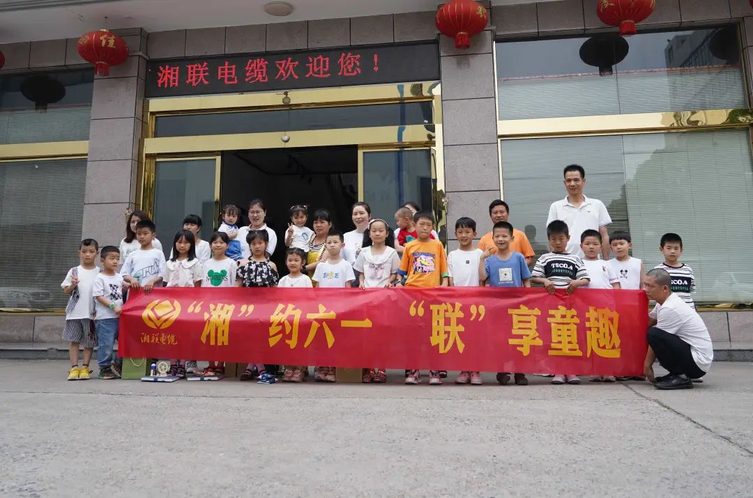 “湘”約六一 “聯(lián)”享童趣 | 湘聯(lián)電纜兒童節(jié)活動(dòng)圓滿落幕！