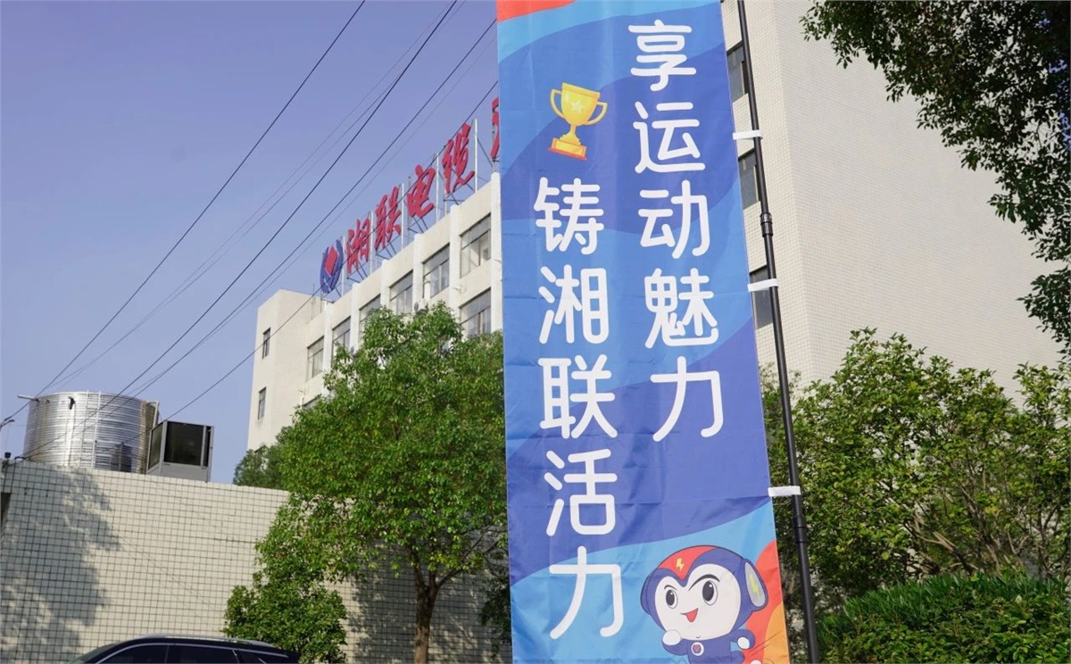 享運(yùn)動(dòng)魅力，鑄湘聯(lián)活力|2023年湘聯(lián)趣味運(yùn)動(dòng)會(huì)成功舉辦！