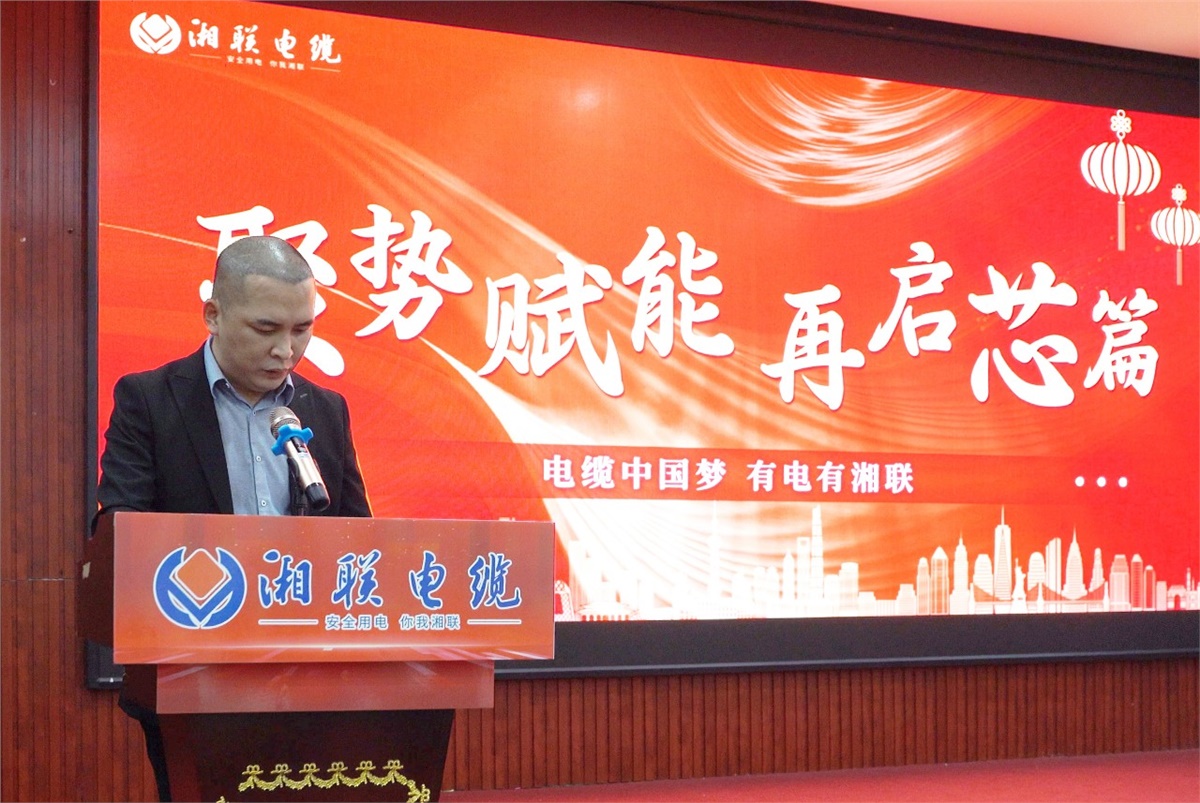 聚勢(shì)賦能 | 2023年湘聯(lián)電纜年終盛會(huì)圓滿舉辦！