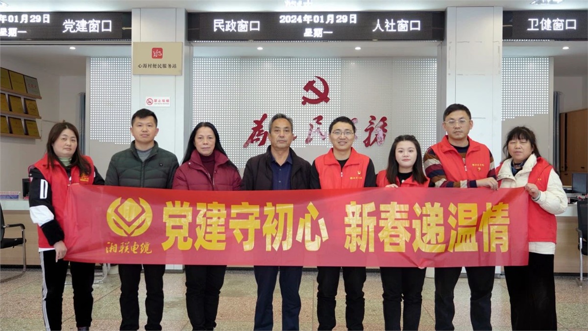 新春遞溫情 | 湘聯(lián)電纜黨支部開(kāi)展困難群眾慰問(wèn)活動(dòng)！