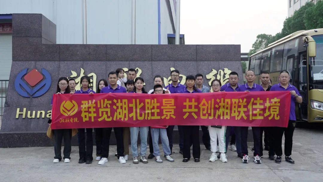 群覽湖北勝景，共創(chuàng)湘聯(lián)佳境 | 2023年湘聯(lián)電纜旅游團(tuán)建游記！